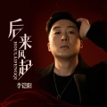 李铠阳 - 后来风起
