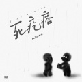 难猜 - 死疙瘩