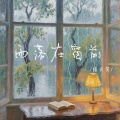 指尖笑 - 雨落在窗前