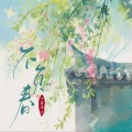 小蓝背心 - 不负春