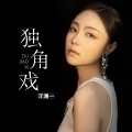 洋澜一 - 独角戏