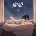 半卷 - 余生哥哥