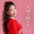 田娥 - 人到了四十多