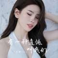 吴琳Lin - 有一种遗憾叫我们