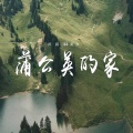 卢润泽、奕夕 - 蒲公英的家