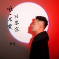 周宇 - 唯一不变的思念