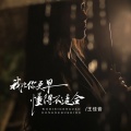 我比你更早懂得不适合