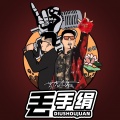 丢手绢