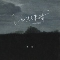 雨过天未晴