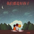 小玥玥. - 我们都是好孩子