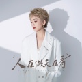 王娜 - 人在做天在看