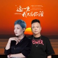 魏佳艺、阿国哥 - 这一生我只为你活