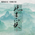 邓寓君(等什么君) - 此生不换