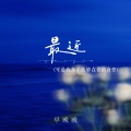 早晚晚 - 最近