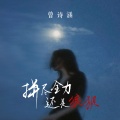 曾诗涵 - 拼尽全力还是狼狈