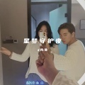x先生 - 星梦守护夜