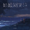 莫叫姐姐 - 姑娘别哭泣