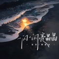 窝窝、顾墨迹 - 一闪一闪亮晶晶