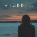 善善²²³ - 累了就抱抱自己