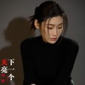 谭歌 - 下一个天亮
