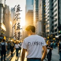 值不值得