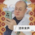 流年末声