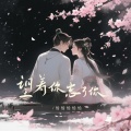 恰恰恰恰恰 - 望着你忘了你