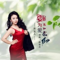 燕宝儿 - 委屈为爱不如求自由