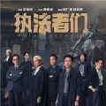 耿耿爱吃大虾 - 《执法者们》欣婷为查案冒险进入狼窝，差点清白不保