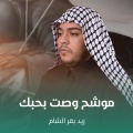 موشح وصت بحبك