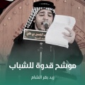 موشح قدوة للشباب