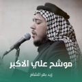 موشح علي الاكبر