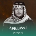 احضر يبوية