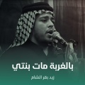 بالغربة مات بنتي