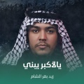 يالأكبر يبني
