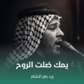 يمك ضلت الروح