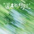 林宝馨 - 匿名的好友