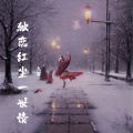 九零 - 独恋红尘一世情