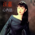 江蕙 - 心内話