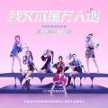 草原摩登小姐妹 - 我又不是万人迷