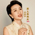 邓丽芳 - 男人真伟大