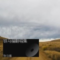 铁马骝 - 我期待的不是雪！
