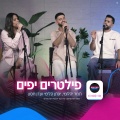 תמר יהלומי、Yonatan Kalimi、Eden Hason - פילטרים יפים