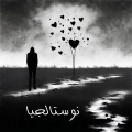 نوستالجيا - موسيقى حب مات ببطء