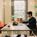 林奕匡 - 无题时想起的人
