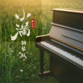 小满(钢琴版)