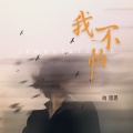 向思思 - 我不怕