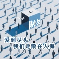 韩小欠 - 爱到尽头我们走散在人海
