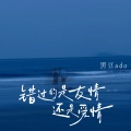 黑豆ado - 错过的是友情还是爱情