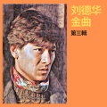 刘德华 - 谢谢你的爱